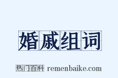 婚戚组词是什么意思的图片